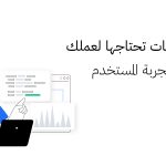 6 تطبيقات تحتاجها لعملك في كتابة تجربة المستخدم