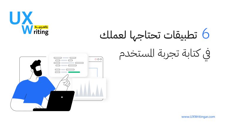 6 تطبيقات تحتاجها لعملك في كتابة تجربة المستخدم