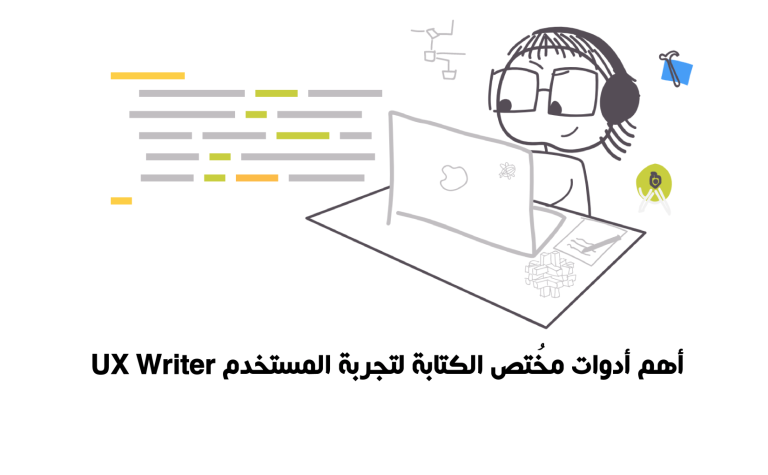 أهم أدوات مختص كتابة تجربة المستخدم UX Writer Tools