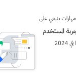 أهم 7 مهارات ينبغي على كاتب تجربة المستخدم اكتسابها في 2024