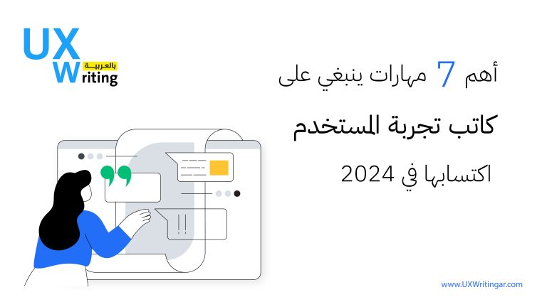 أهم 7 مهارات ينبغي على كاتب تجربة المستخدم اكتسابها في 2024