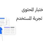 أهمية اختبار المحتوى في كتابة تجربة المستخدم (UX Writing)