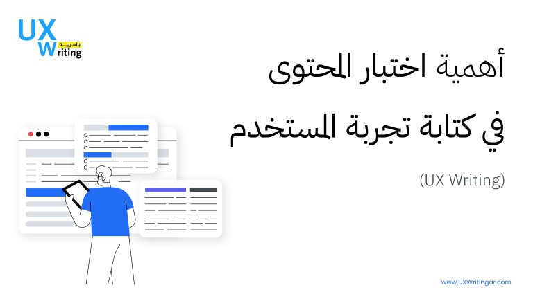 أهمية اختبار المحتوى في كتابة تجربة المستخدم (UX Writing)