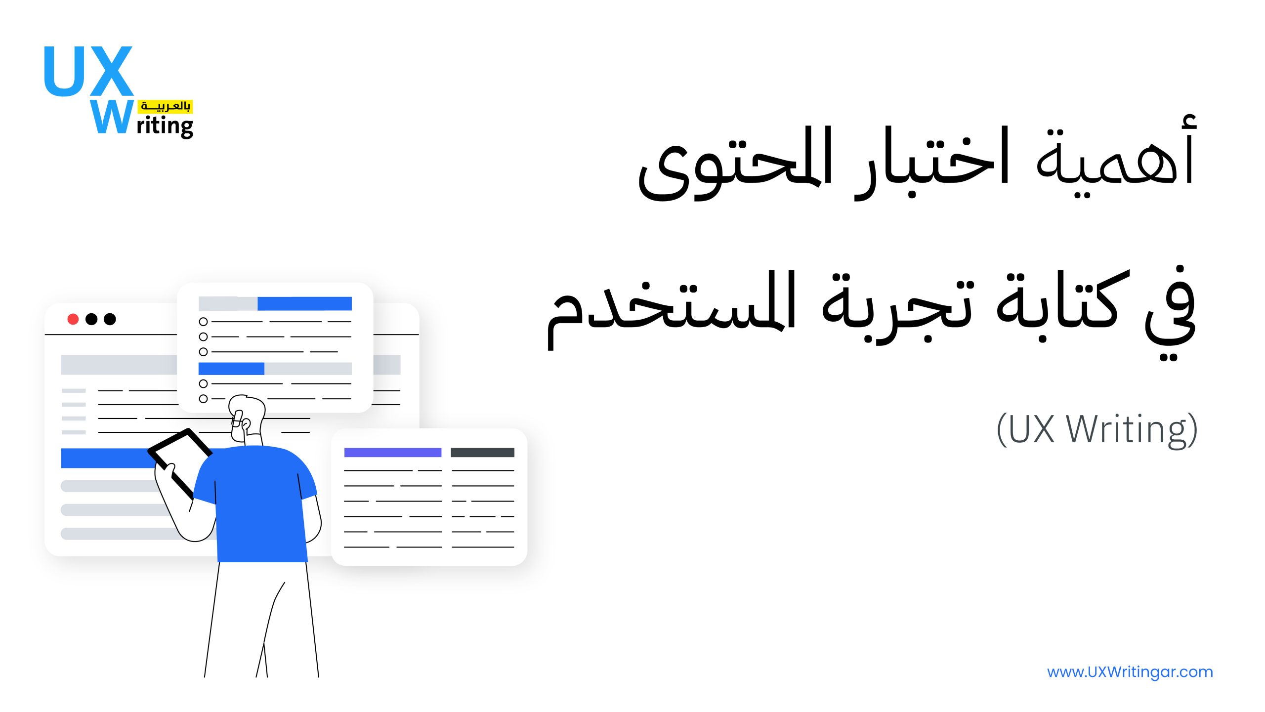 أهمية اختبار المحتوى في كتابة تجربة المستخدم (UX Writing)