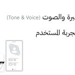 أهمية النبرة والصوت (Tone & Voice) في كتابة تجربة المستخدم