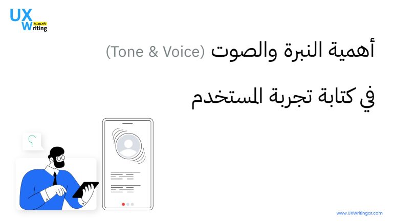 أهمية النبرة والصوت (Tone & Voice) في كتابة تجربة المستخدم