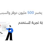 بنك عالمي يخسر 500 مليون دولار والسبب؟ إهمال كتابة تجربة المستخدم