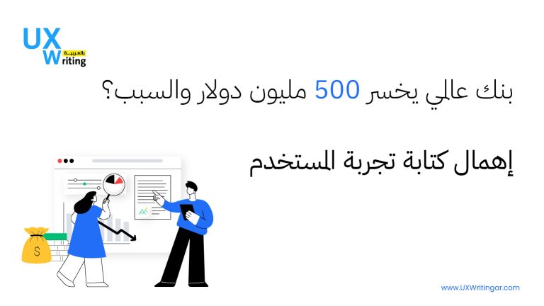 بنك عالمي يخسر 500 مليون دولار والسبب؟ إهمال كتابة تجربة المستخدم