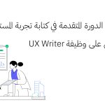 تجربتي في الدورة المتقدمة في كتابة تجربة المستخدم والحصول على وظيفة UX Writer