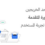 تجربة أحد الخريجين من الدورة المتقدمة في كتابة تجربة المستخدم