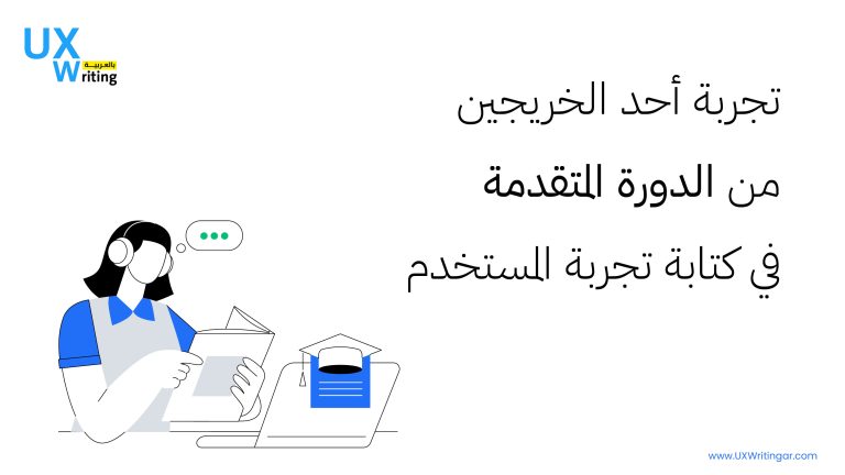 تجربة أحد الخريجين من الدورة المتقدمة في كتابة تجربة المستخدم