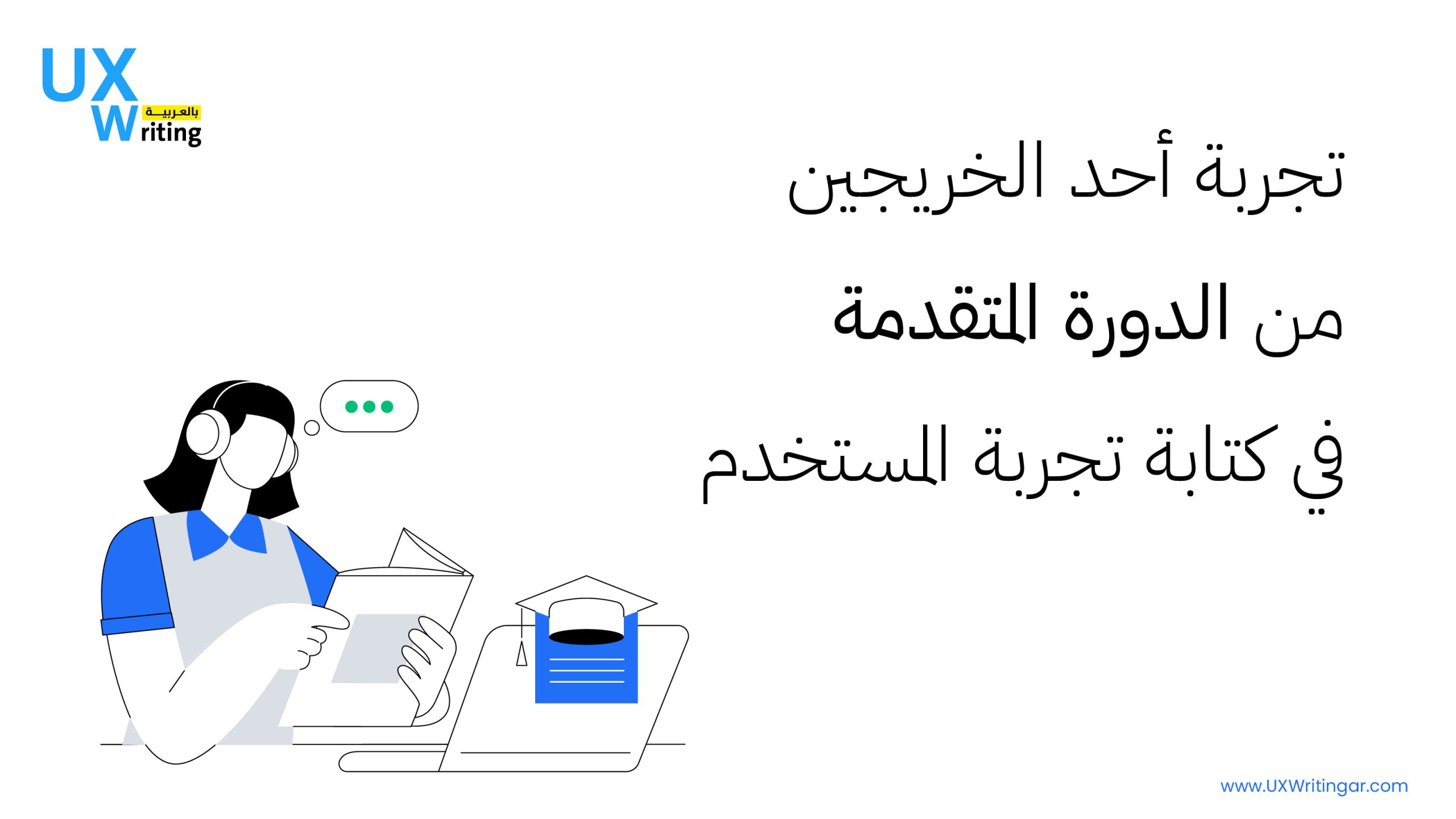 تجربة أحد الخريجين من الدورة المتقدمة في كتابة تجربة المستخدم