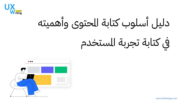 دليل أسلوب كتابة المحتوى وأهميته في كتابة تجربة المستخدم