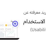 كل ما تريد معرفته عن قابلية الاستخدام (Usability)