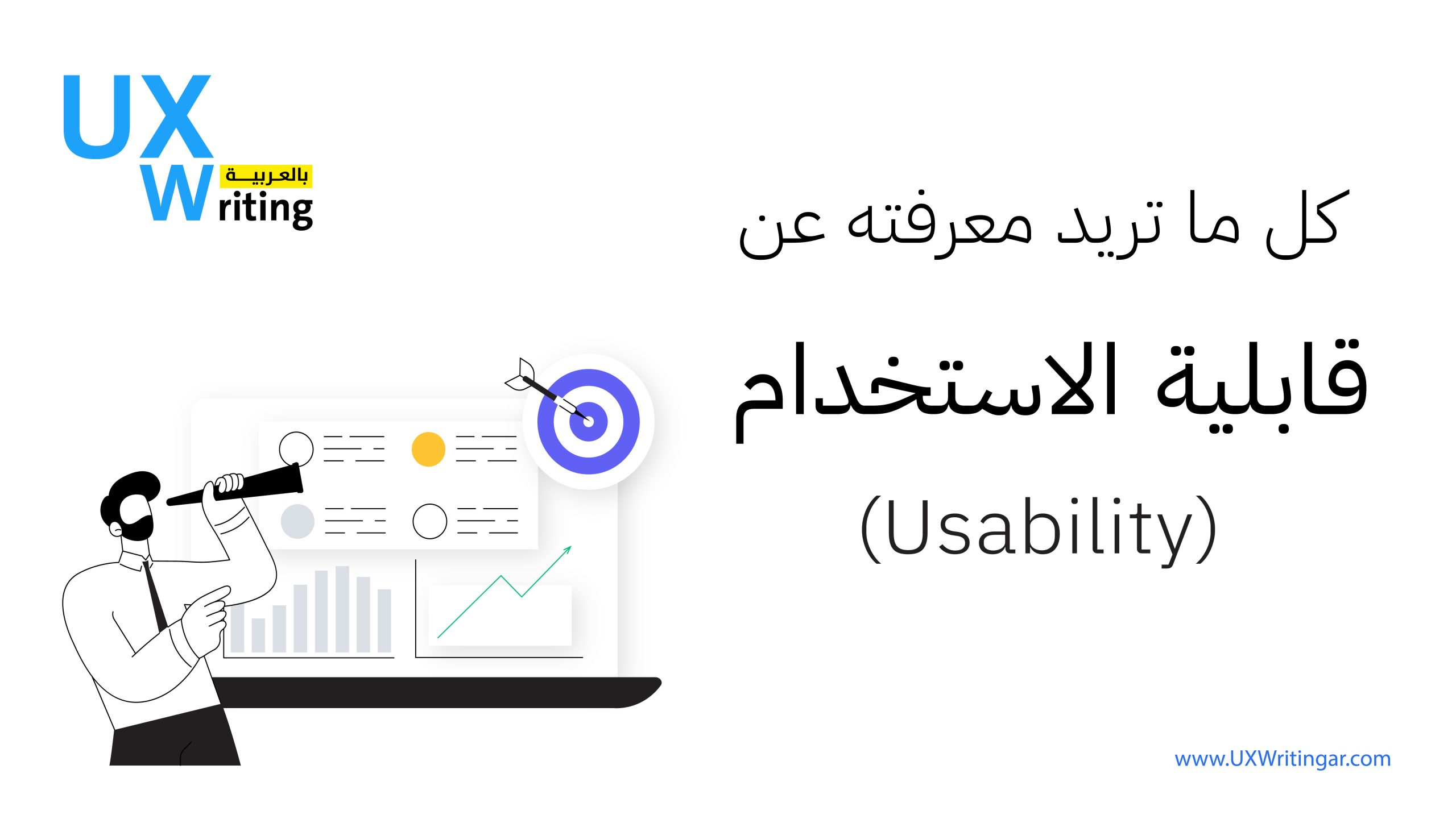 كل ما تريد معرفته عن قابلية الاستخدام (Usability)