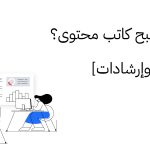 كيف تصبح كاتب محتوى؟ [نصائح وإرشادات]