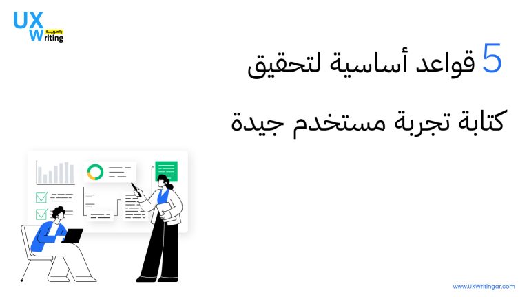 5 قواعد أساسية لتحقيق كتابة تجربة مستخدم جيدة