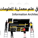 معمارية المعلومات