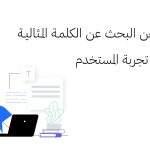 توقف عن البحث عن الكلمة المثالية في كتابة تجربة المستخدم