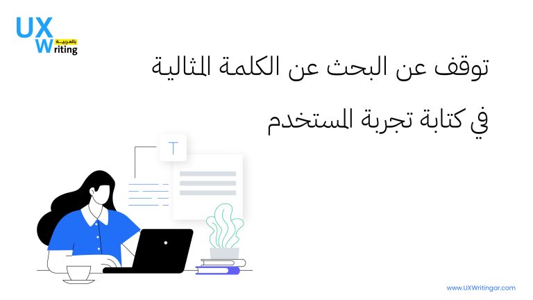 توقف عن البحث عن الكلمة المثالية في كتابة تجربة المستخدم