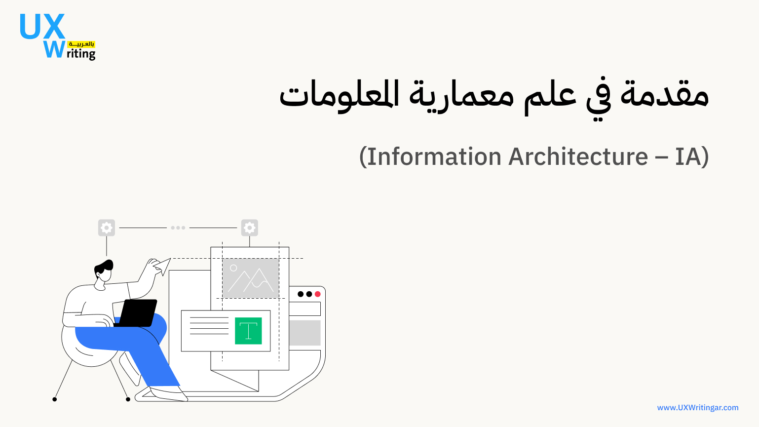 علم معمارية المعلومات