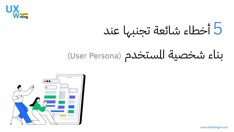 5 أخطاء شائعة تجنبها عند بناء شخصية المستخدم (User Persona)