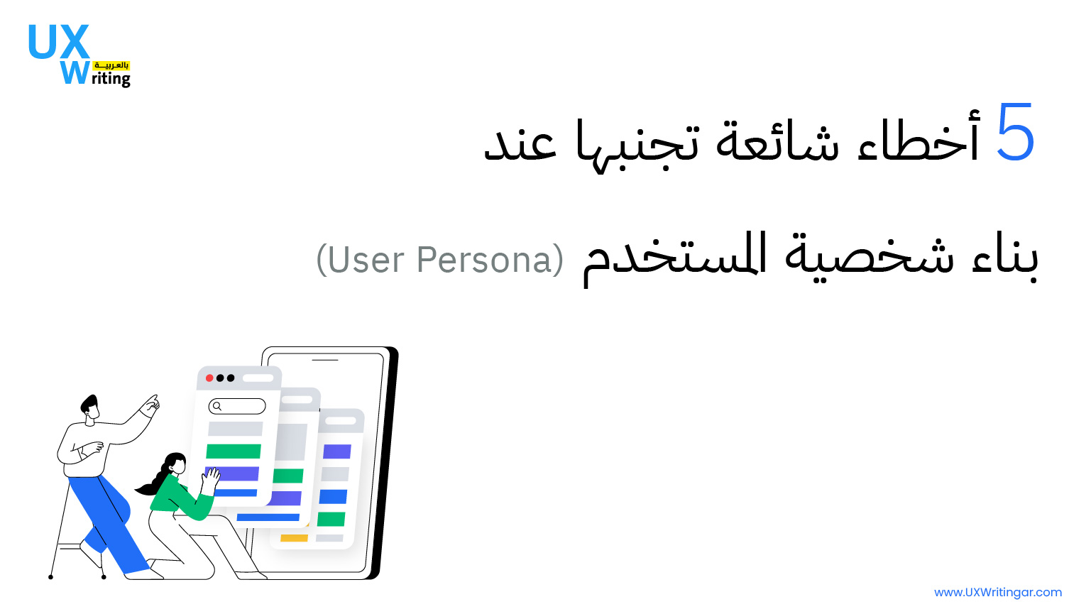 5 أخطاء شائعة تجنبها عند بناء شخصية المستخدم (User Persona)