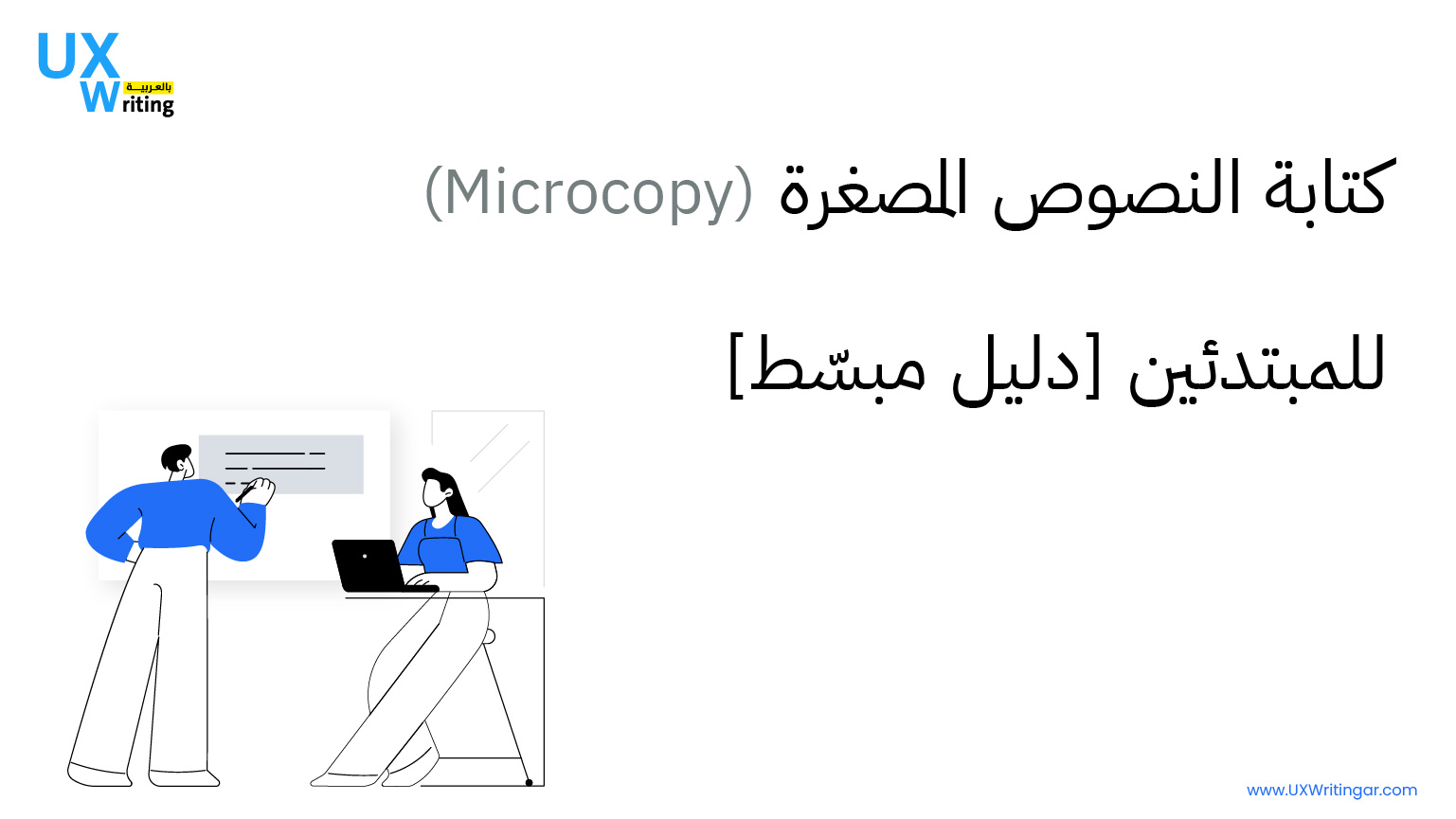 كتابة النصوص المصغرة (Microcopy) للمبتدئين [دليل مبسّط]