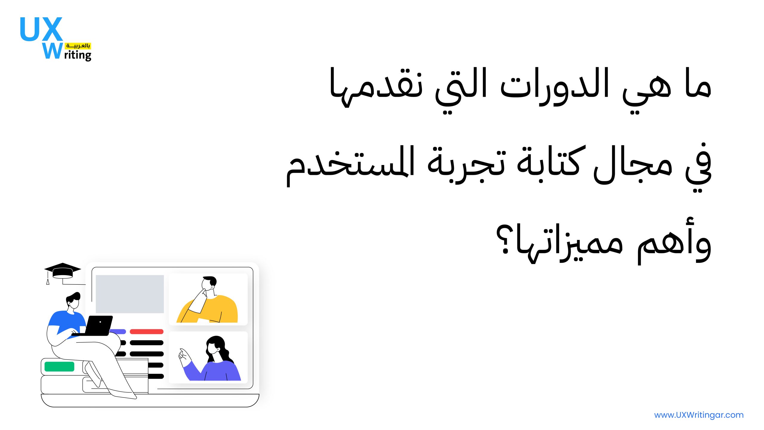 ما هي الدورات التي نقدمها في مجال كتابة تجربة المستخدم وأهم مميزاتها؟