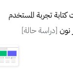 مشكلات كتابة تجربة المستخدم في متجر نون [دراسة حالة]