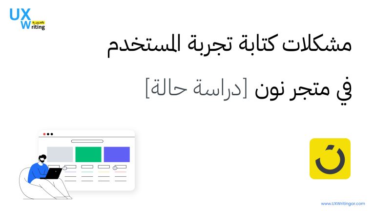 مشكلات كتابة تجربة المستخدم في متجر نون [دراسة حالة]