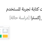 مشكلات كتابة تجربة المستخدم في متجر إكسترا [دراسة حالة]