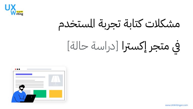 مشكلات كتابة تجربة المستخدم في متجر إكسترا [دراسة حالة]