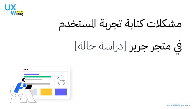 مشكلات كتابة تجربة المستخدم في متجر جرير [دراسة حالة]