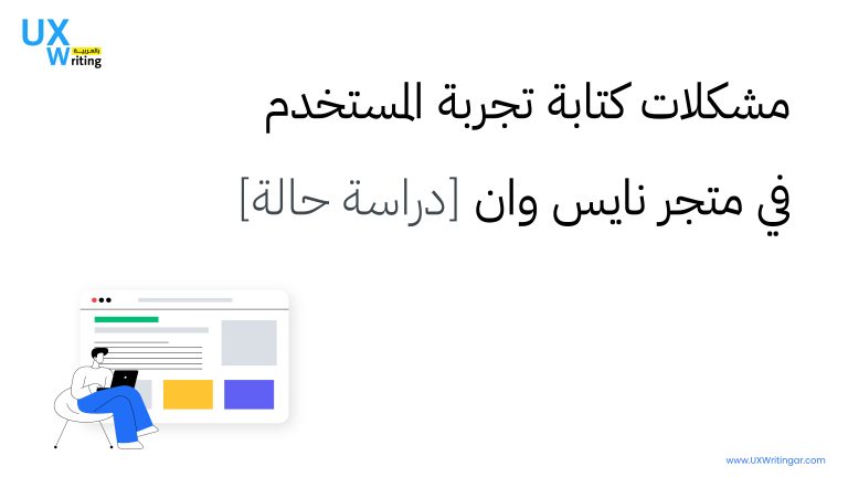 مشكلات كتابة تجربة المستخدم في متجر نايس وان [دراسة حالة]