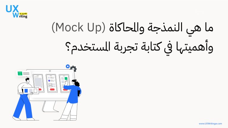ما هي النمذجة والمحاكاة (Mock Up) وأهميتها في كتابة تجربة المستخدم؟