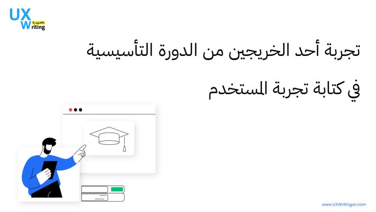 تجربة أحد الخريجين من الدورة التأسيسية في كتابة تجربة المستخدم