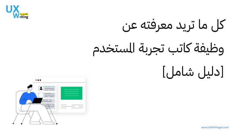 كل ما تريد معرفته عن وظيفة كاتب تجربة المستخدم [دليل شامل]