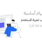 5 مهام أساسية يؤديها كاتب تجربة المستخدم (UX Writer)