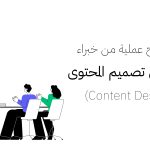 5 نصائح عملية من خبراء في مجال تصميم المحتوى (Content Design)