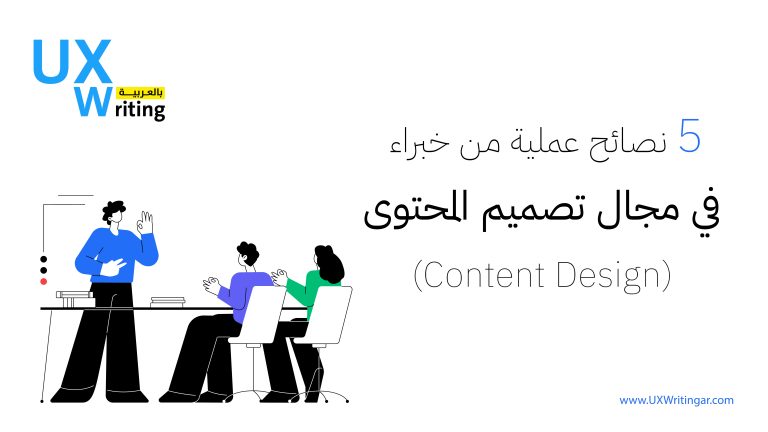 5 نصائح عملية من خبراء في مجال تصميم المحتوى (Content Design)