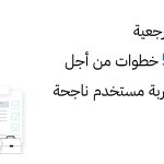 قائمة مرجعية تشمل 5 خطوات من أجل كتابة تجربة مستخدم ناجحة