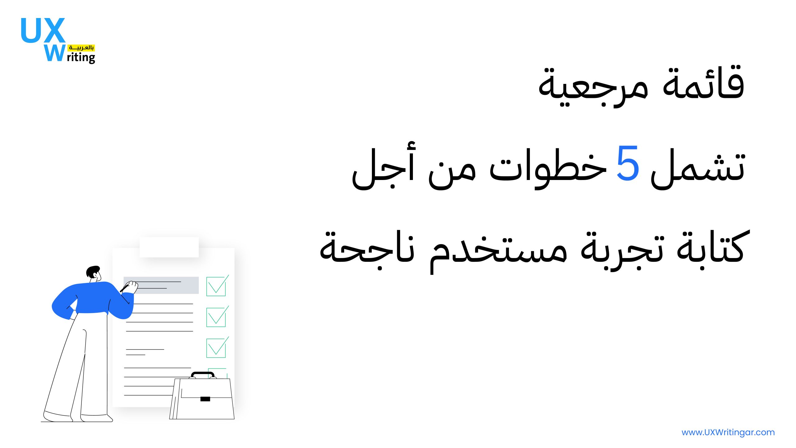 قائمة مرجعية تشمل 5 خطوات من أجل كتابة تجربة مستخدم ناجحة