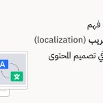 مدخل إلى فهم آليات التعريب (localization) والترجمة في تصميم المحتوى