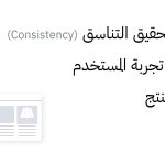 أهمية تحقيق التناسق (Consistency) في كتابة تجربة المستخدم داخل المنتج