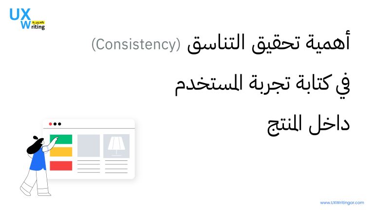 أهمية تحقيق التناسق (Consistency) في كتابة تجربة المستخدم داخل المنتج