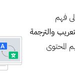 مدخل إلى فهم آليات التعريب والترجمة في تصميم المحتوى