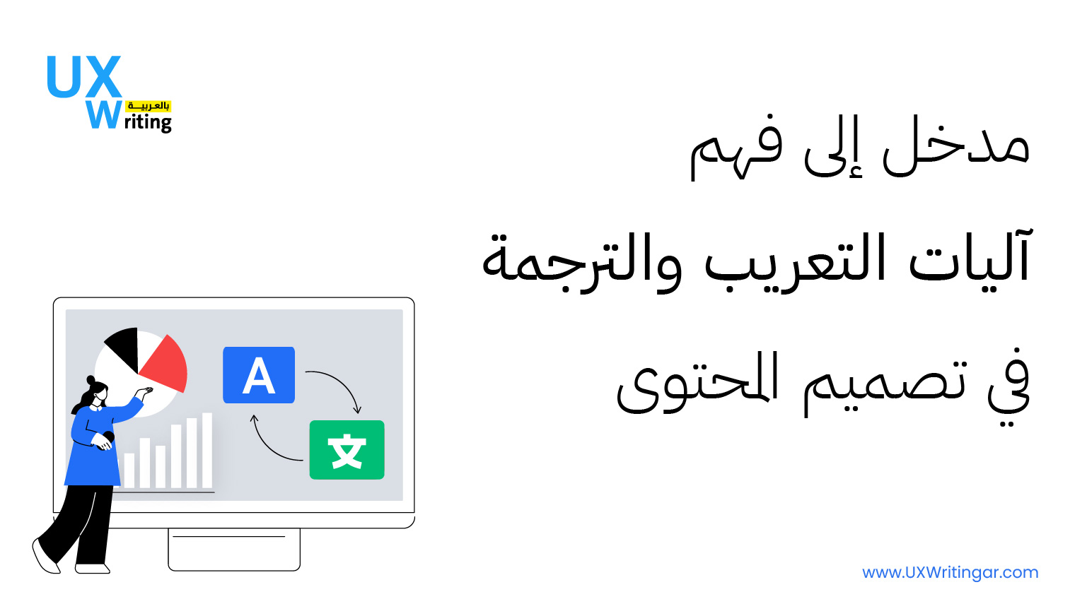 مدخل إلى فهم آليات التعريب والترجمة في تصميم المحتوى