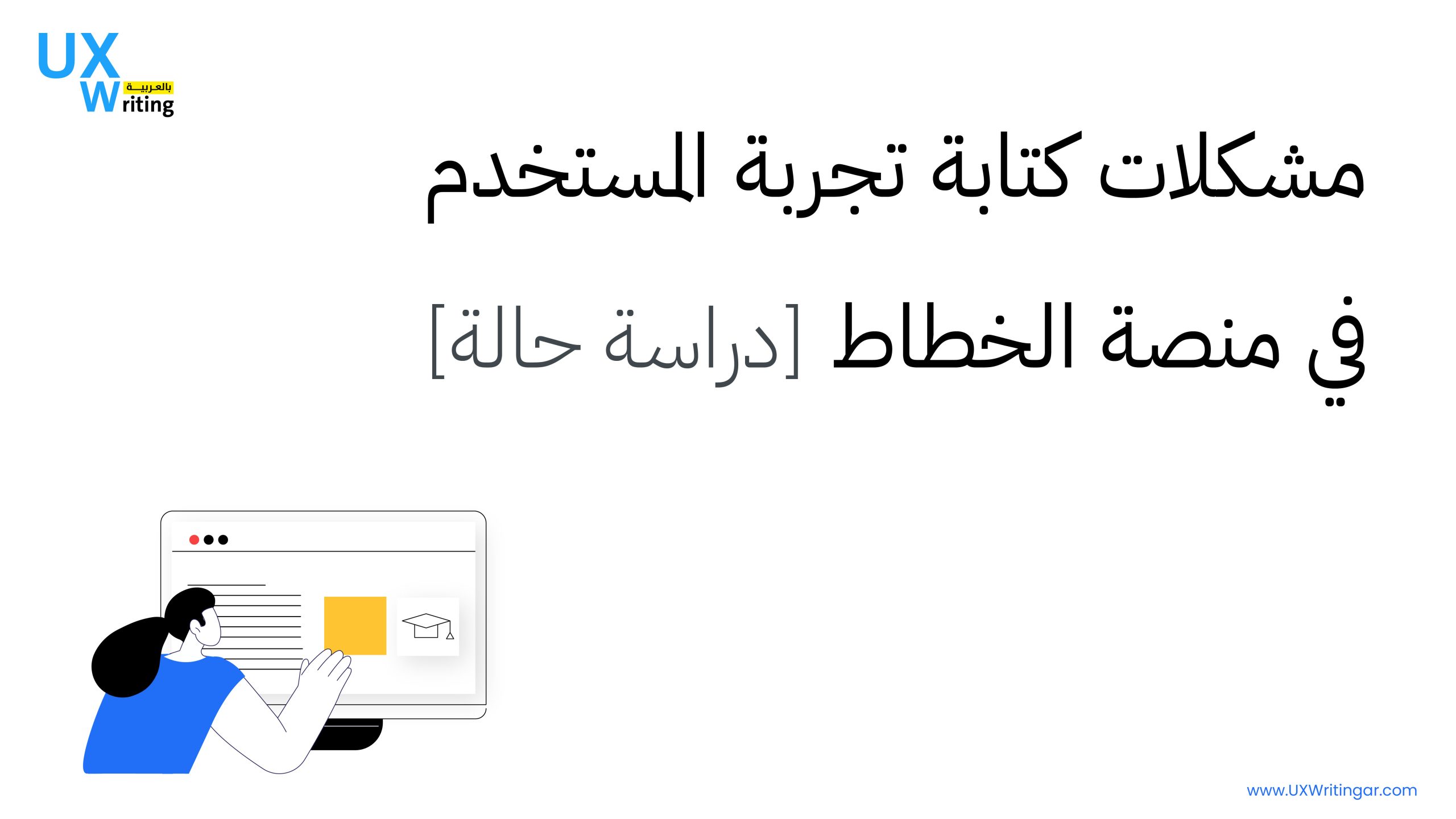 مشكلات كتابة تجربة المستخدم في منصة الخطاط [دراسة حالة]