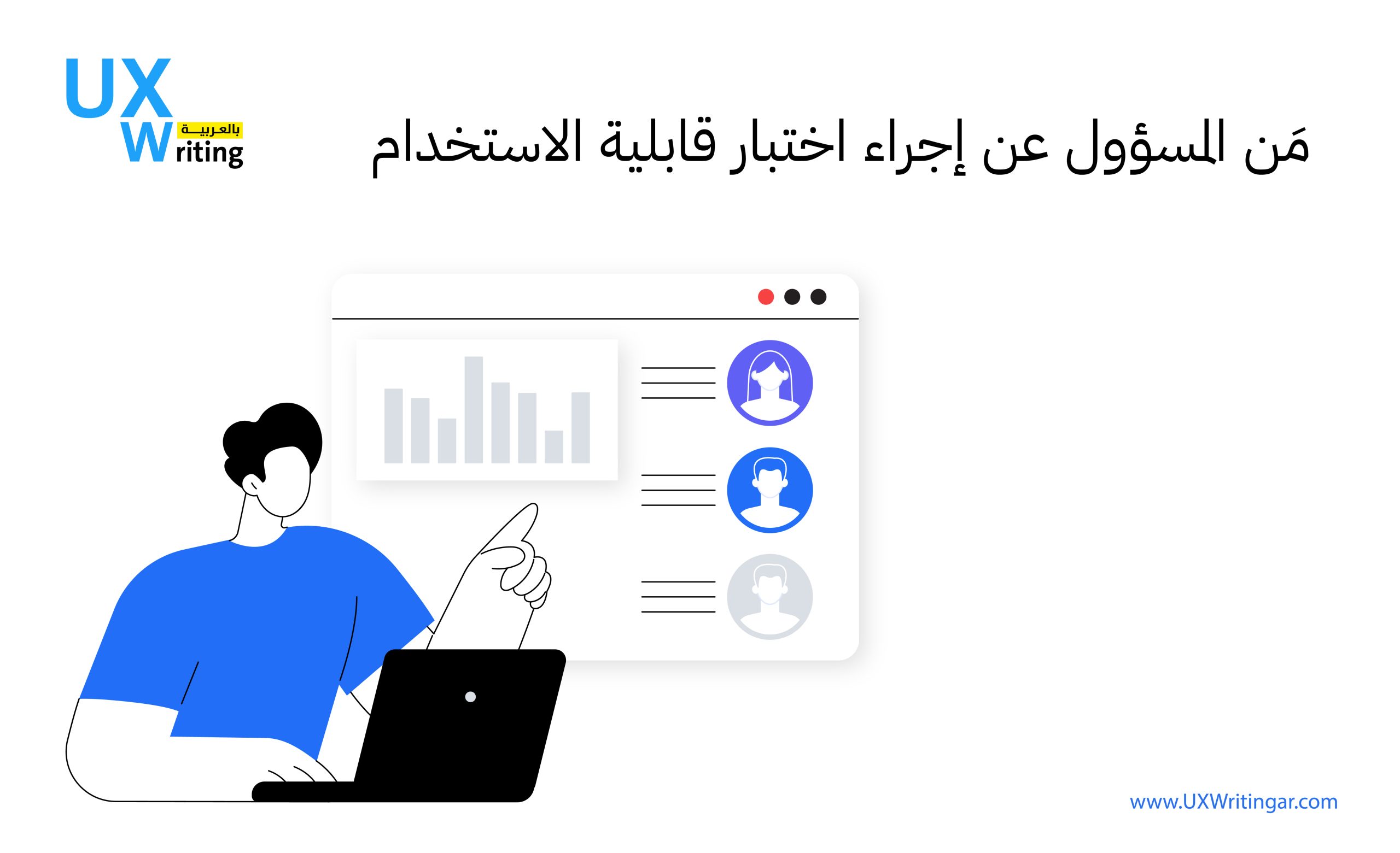 الخطوات الأساسية في اختبار قابلية الاستخدام (Usability Test)